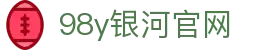 98y银河官网 - (中国)乌鲁木齐市98y银河官网商贸有限公司欢迎您